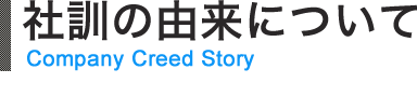 社訓の由来について