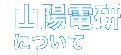 山陽電研について