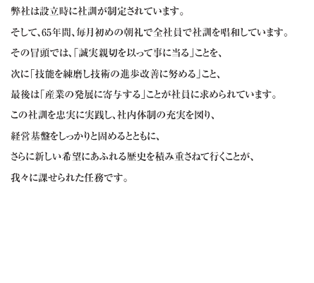 社長ご挨拶