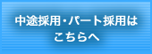 中途採用・パート採用はこちらへ