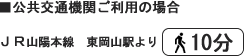 公共交通機関ご利用の場合JR山陽本線　東岡山駅より　徒歩10分