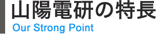 山陽電研の特長