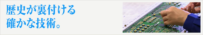 歴史が裏付ける確かな技術