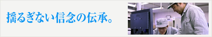 揺るぎない信念の伝承。