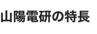 山陽電研の特長